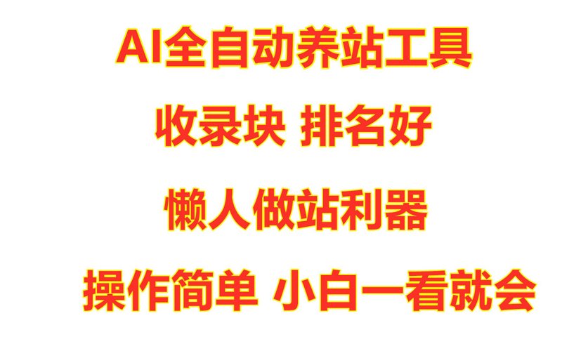 站群程序市场进入技术淘汰赛：从“量取胜”到“质增效”的行业分野